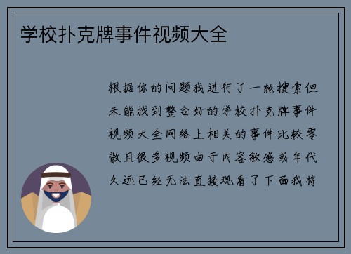 学校扑克牌事件视频大全