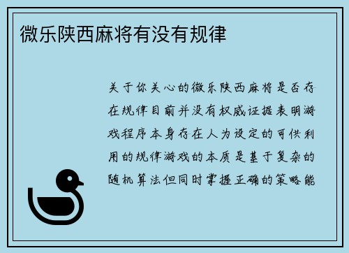 微乐陕西麻将有没有规律