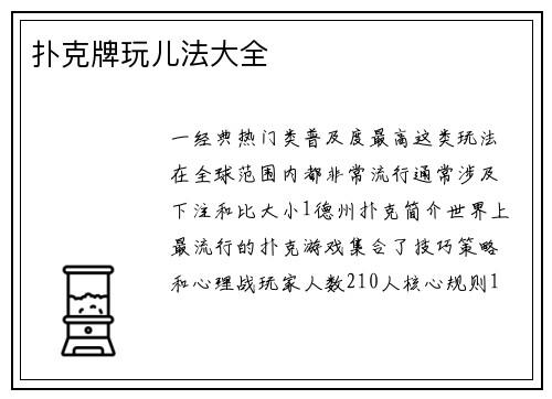 扑克牌玩儿法大全