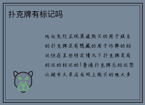 扑克牌有标记吗