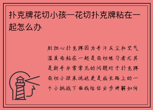 扑克牌花切小孩—花切扑克牌粘在一起怎么办