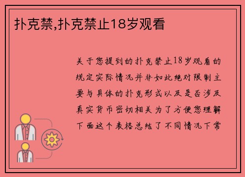 扑克禁,扑克禁止18岁观看