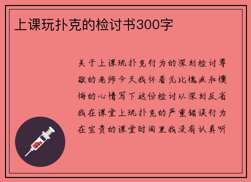 上课玩扑克的检讨书300字